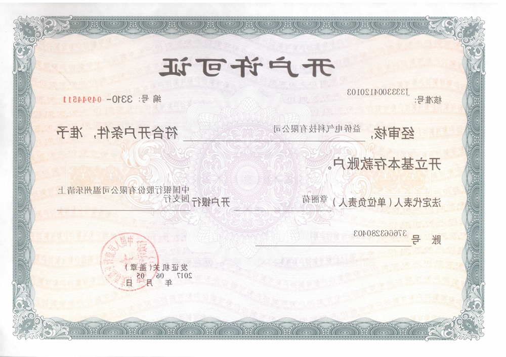 开户许可
